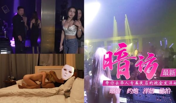 真实性爱教学-去专属夜店约金发洋妞含打炮情节的。