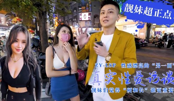 真实性爱访谈-靓妹们觉得硬和长谁更重要？靓妹超正