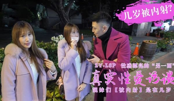 真实性爱访谈-靓妹们第一次被内射是在几岁？的。