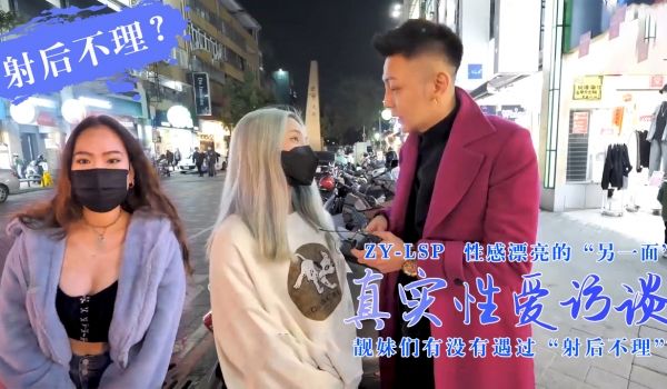 真实性爱访谈-靓妹们遇过射后不理吗？的。