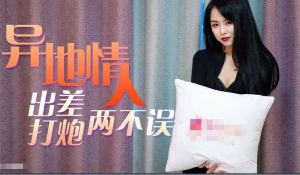 异地情人趁着出差私会骚货情人工作打炮两无误的。