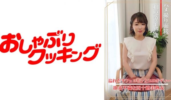 404DHT-0861 ハメ撮り面接 相原凉子(