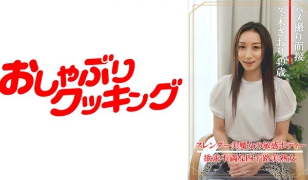 404DHT-0862 ハメ撮り面接 冬木さおり