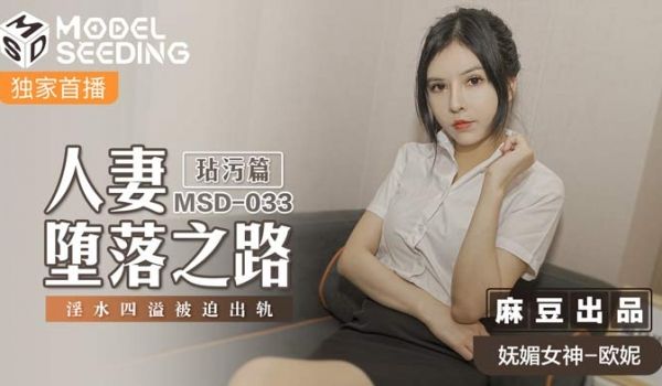MSD033_人妻坠落之路玷污篇淫水四溢被迫出轨