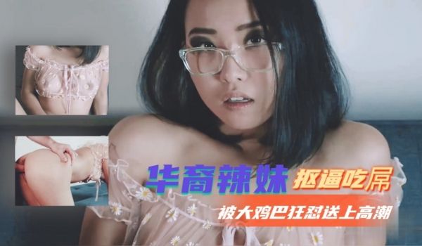 华裔辣妹抠逼吃屌被大鸡巴狂怼送上高潮..