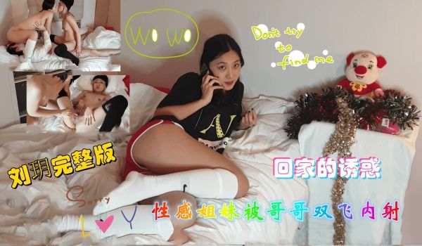 回家的诱惑性感姐妹被哥哥无套内射..