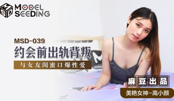 MSD039_约会前出轨背叛与女友闺蜜口爆性爱官