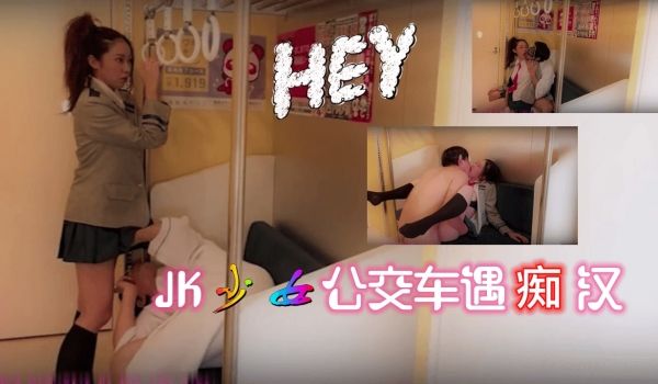 JK少女 公交车遇痴汉