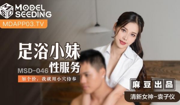 MSD046_足浴小妹性服务加个价,我就用小穴侍