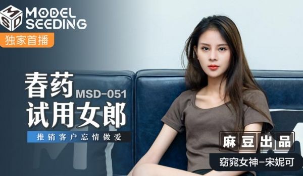 MSD051_春药试用女郎推销客户忘情做爱官网.