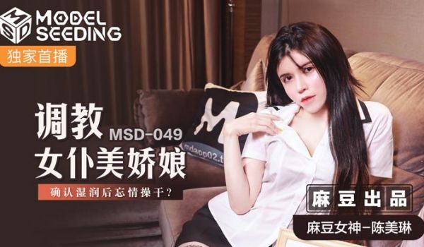 MSD049_调教女僕美娇娘确认湿润后忘情操干_