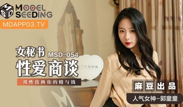 MSD054_女秘书性爱商谈用性技换你的精与钱官