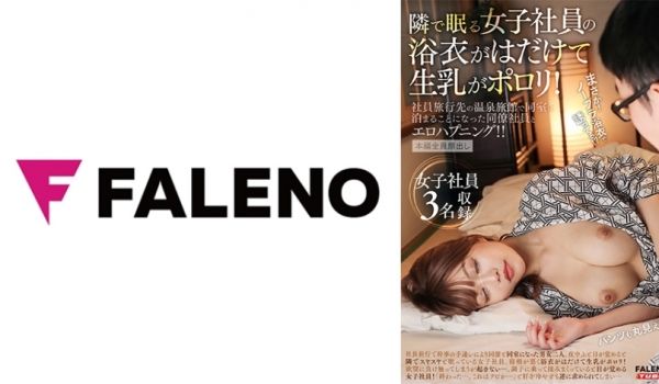 406FTK-011 隣で眠る女子社员の浴衣がは