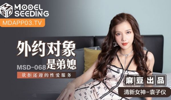 MSD068_外约对象是弟媳欲拒还迎的性爱服务官
