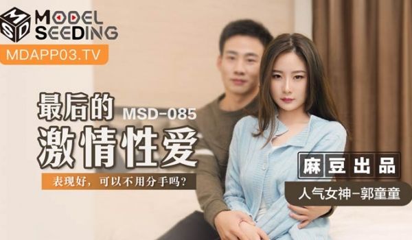 MSD085_最后的激情性爱表现好,可以不用分手