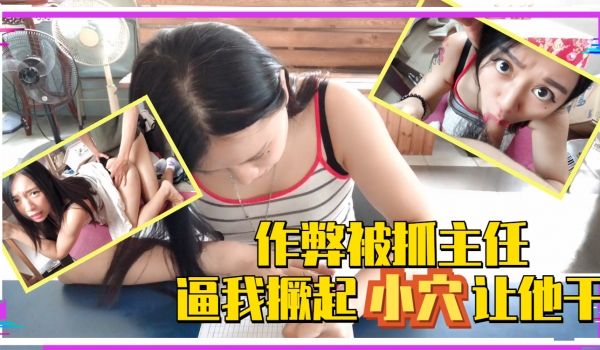 考试作弊被抓主任逼我撅起小穴让他干..