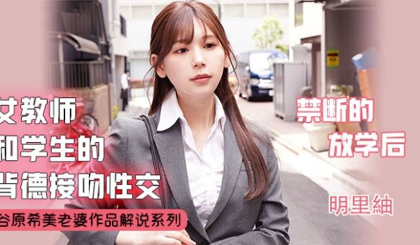 【AV解说】不会接吻的学生不是好炮友.