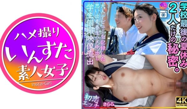 413INSTV-544 【初恋エッチ】さらら 