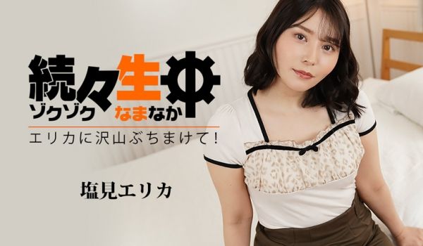 HEYZO 3494 続々生中～エリカに沢山ぶち