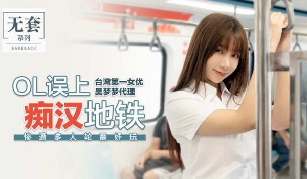 OL误上痴汉地铁_惨遭多人轮番姦玩官网.