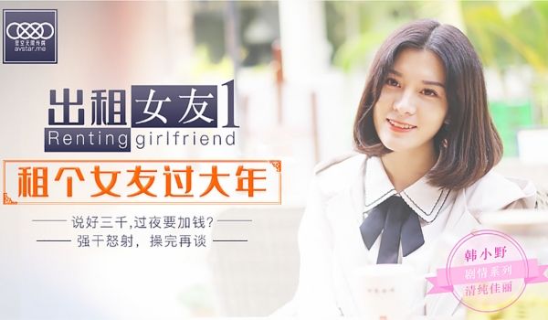 XK0001出租女友阻隔女友过大年.