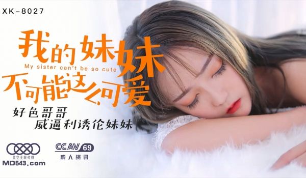 XK8027穆娜我的妹妹不可能这么可爱好色哥哥威