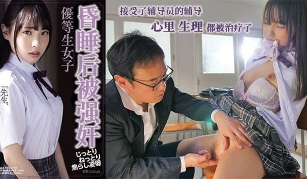 【AV解说】催眠中强暴的优等生.