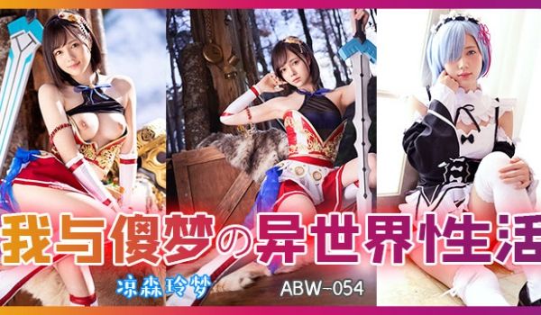 【AV解说】从零开始异世界的性生活.