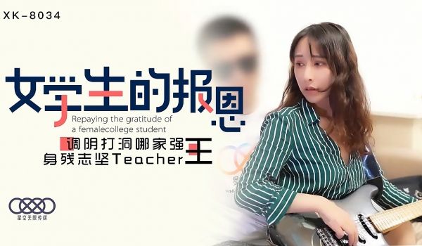 XK8034学生的报恩调阴打洞哪家强，身残志坚T