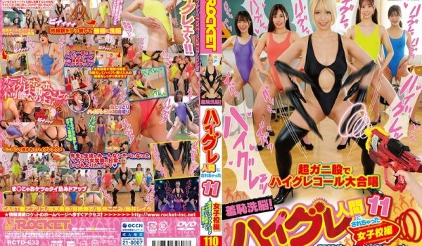 RCTD-633 羞耻洗脳！ハイグレ人间にされち