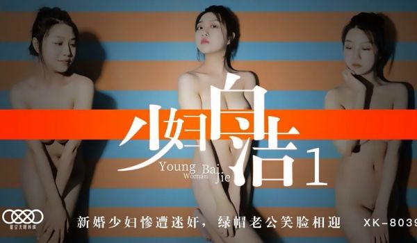 XK8039少妇白洁1新婚少妇惨遭迷奸绿帽老公笑