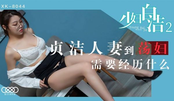 XK8044少妇白洁2贞洁人妻到荡妇需要经历什么
