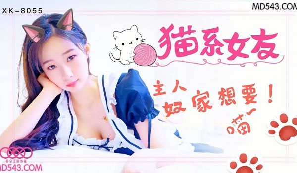 XK8055猫系女友主人奴家想要.