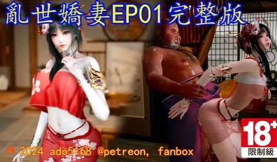 [ado5168] 乱世娇妻_EP01完整版