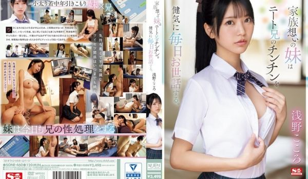 SONE-460 家族想いの妹はニート兄のチンチ