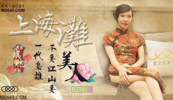 XK8061上海滩民国旗袍系列上海滩一代枭雄不要