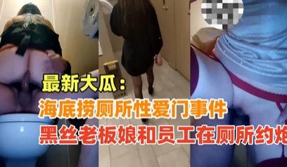 {海底捞厕所性爱门}黑丝老板娘和员工在海底捞厕所