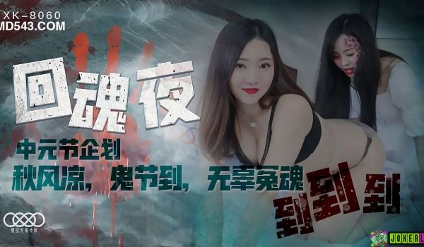 XK8060回魂夜秋风凉鬼节到无辜冤魂到到到.