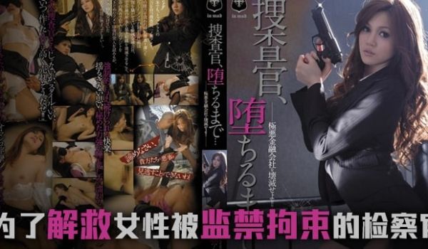 【AV解说】堕落的搜查官一之濑亚美莉.