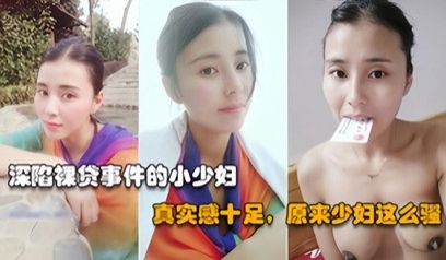 【裸贷真人泄露】高冷御姐背地里竟然借裸贷，无力偿