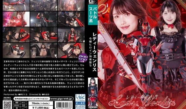 SPSC-63 レディーウェンリス 令嬢ヒロイン