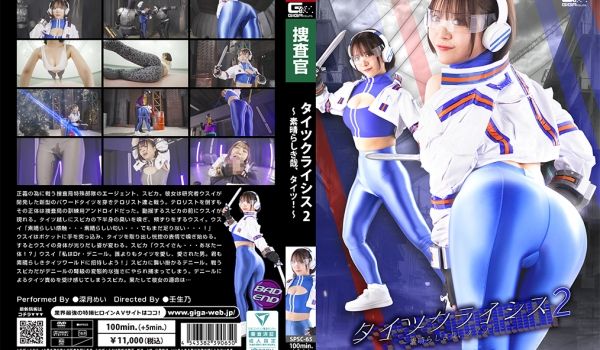 SPSC-65 タイツクライシス2 ～素晴らしき
