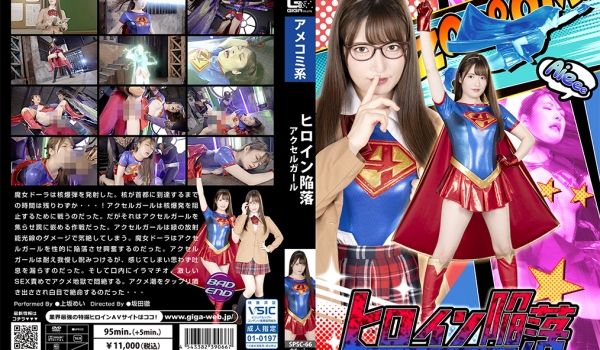 SPSC-66 ヒロイン陥落 アクセルガール
