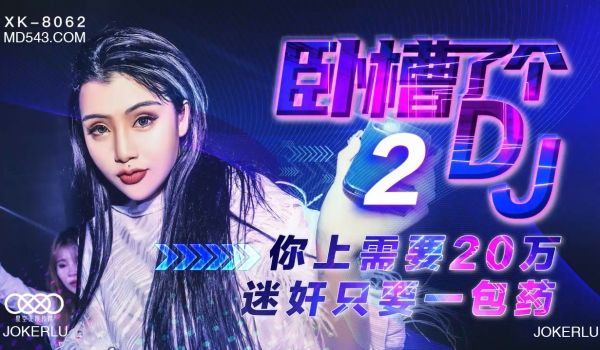 XK8062卧槽了个DJ2上你需要20万迷奸只需