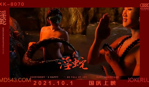 XK8070淫蛇许生赶考为何被女迷大威天龙告诉你