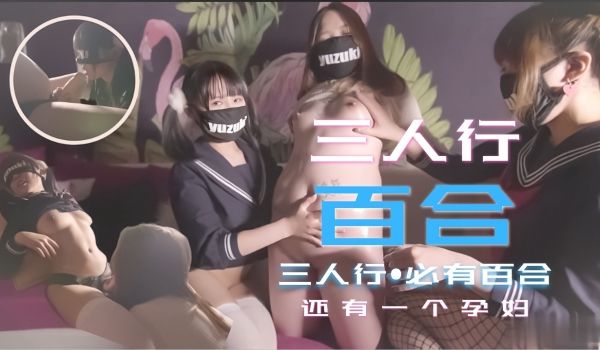 少女三人行必有百合之恋！还有一个小孕妇
