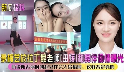 【新瓜猛料】景美艺校拉丁舞老师“田媛”和舞伴偷情