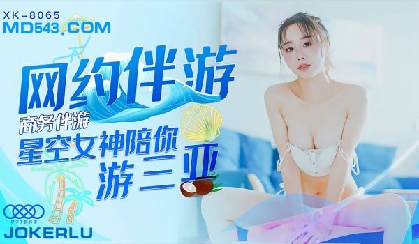 XK8065商务伴游网约伴游女神陪你游三亚.