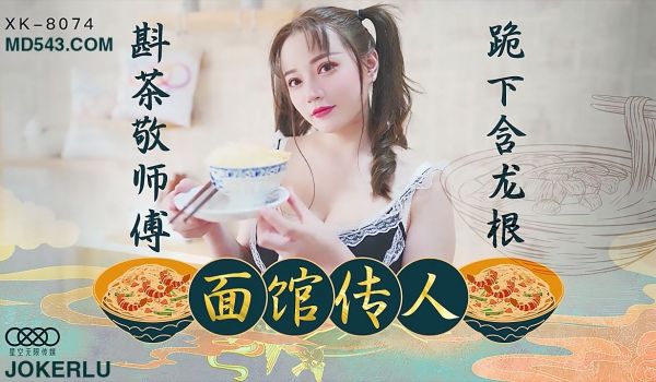 XK8074面馆传人斟茶敬师傅跪下含龙根.