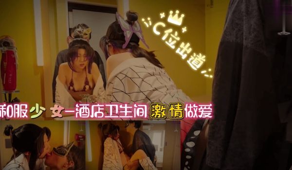和服少女-酒店卫生间 激情做爱